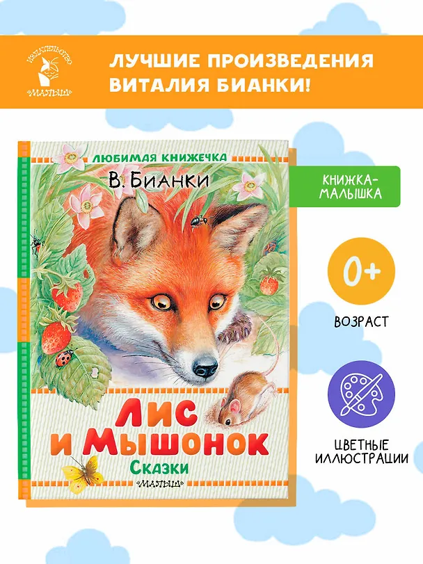 Книга Лис и Мышонок. Сказки (Виталий Бианки) — 5