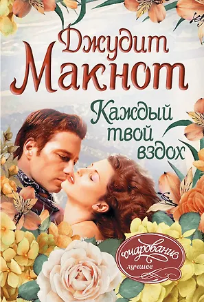 Книга Каждый твой вздох : роман (Джудит Макнот)