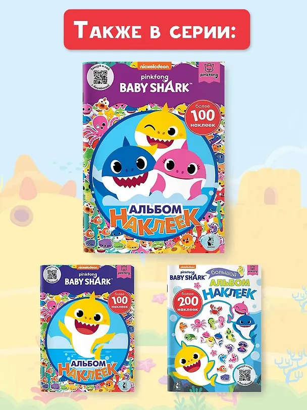 Книга Baby Shark. Альбом наклеек (фиолетовый) () — 8
