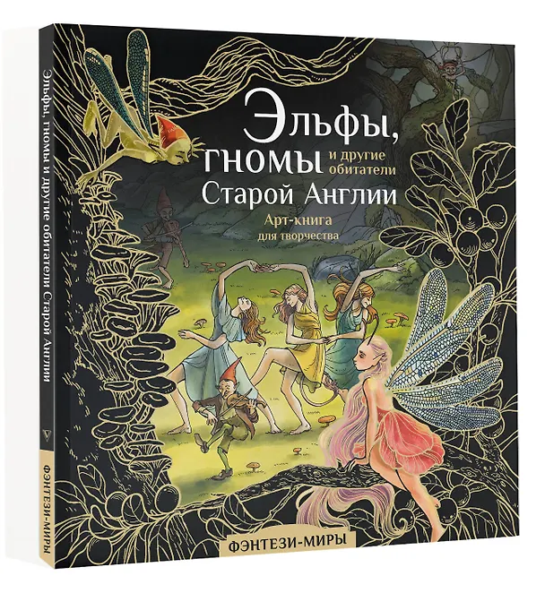 Книга Эльфы, гномы и другие обитатели Старой Англии (Юлия Широнина) — 4