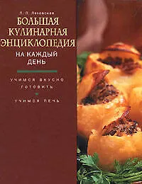 Книга Большая кулинарная энциклопедия на каждый день (Лилия Ляховская)