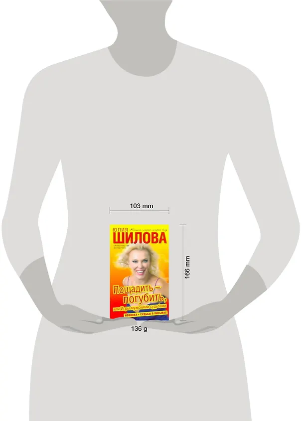 Книга Шилова!!(м)Пощадить-погубить или (Юлия Шилова) — 2