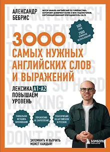 Лексика. 3000 самых нужных английских слов и выражений. A1-A2. Повышаем уровень