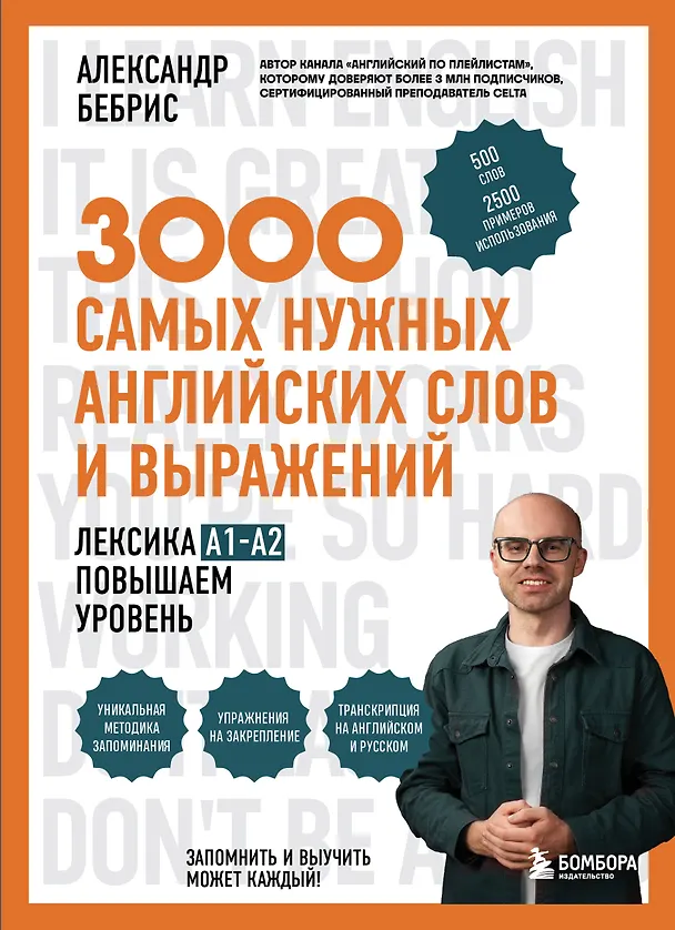 Книга Лексика. 3000 самых нужных английских слов и выражений. A1-A2. Повышаем уровень (Александр Бебрис) — 1