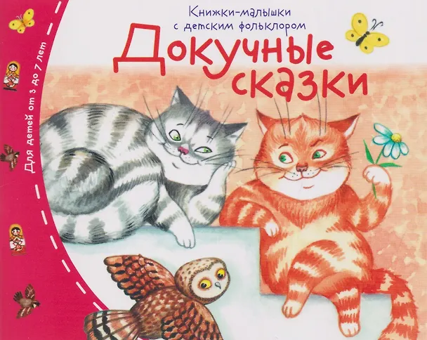 Книга Комплект из 16 книжек: Книжки-малышки с детским фольклором (Татьяна Тимофеева) — 7