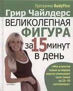 Книга Великолепная фигура за 15 минут в день , 2-е изд. (Грир Чайлдерс) — 1