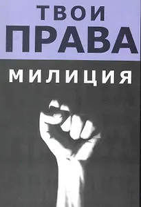 Милиция / (мягк) (Твои права). Русакович А. (Юрайт)
