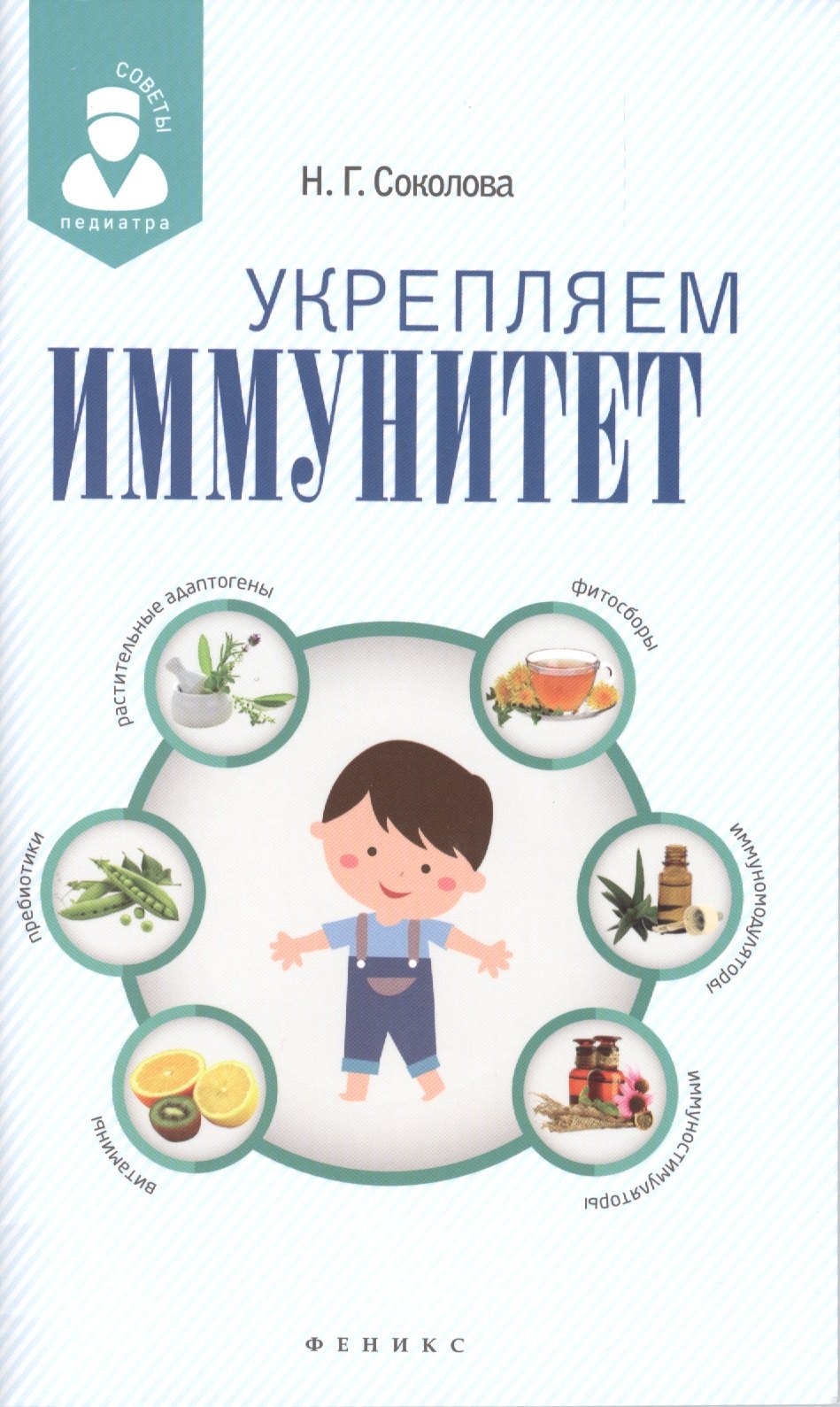 

Укрепляем иммунитет