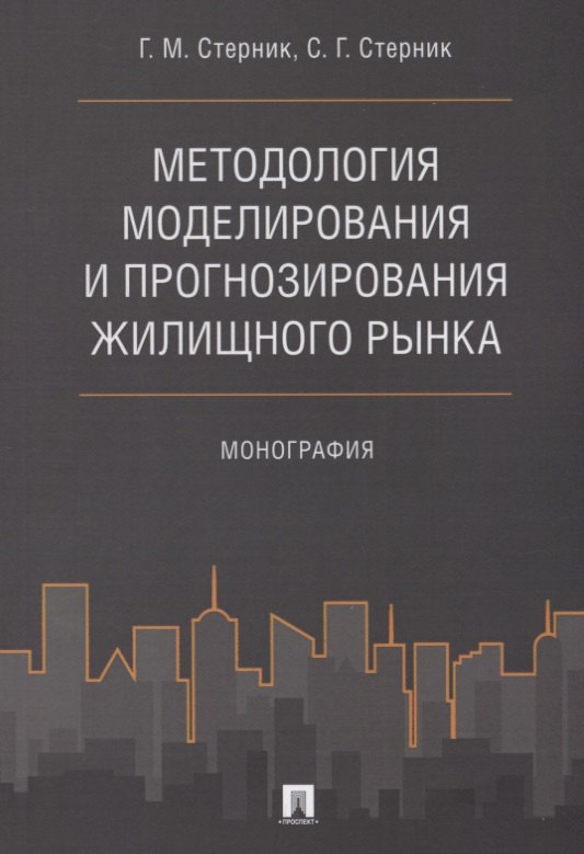 

Методология моделирования и прогнозирования жилищного рынка.Монография.