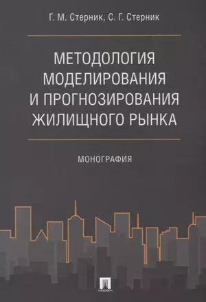 Методология моделирования и прогнозирования жилищного рынка.Монография. — 2664130 — 1