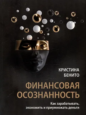 Книга Финансовая осознанность: Как зарабатывать, экономить и приумножать деньги (Кристина Бенито)