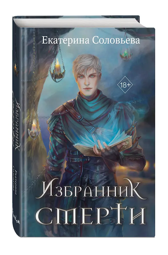 Книга Избранник Смерти (Екатерина Соловьева) — 5