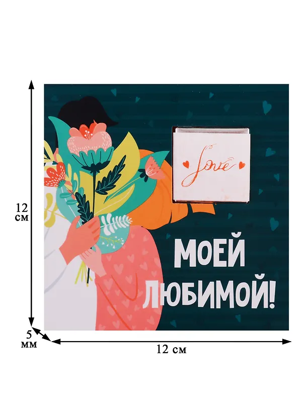 Открытка с шоколадкой Моей любимой (сердце привело меня к тебе) 2777736 — 2