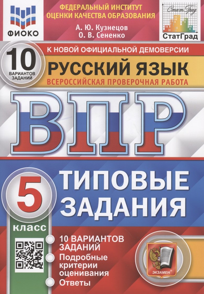 

Русский язык. Всероссийская проверочная работа. 5 класс. 10 вариантов. Типовые задания. 10 вариантов заданий