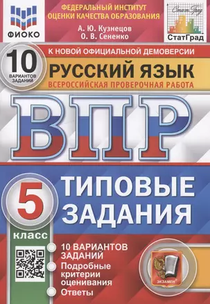 Русский язык. Всероссийская проверочная работа. 5 класс. 10 вариантов. Типовые задания. 10 вариантов заданий — 2899261 — 1