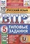 Русский язык. Всероссийская проверочная работа. 5 класс. 10 вариантов. Типовые задания. 10 вариантов заданий — 2899261 — 1