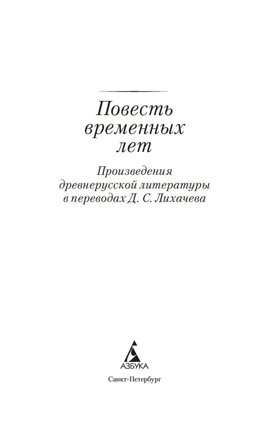 Книга Повесть временных лет (Дмитрий Лихачев) — 8
