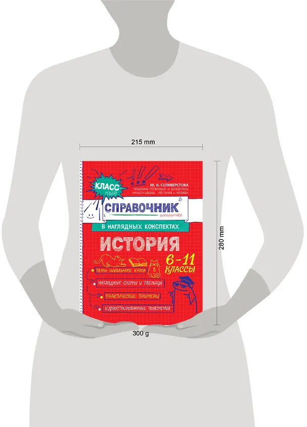 Книга История. 6-11 классы. Справочник в наглядных конспектах (Мария Селиверстова) — 16