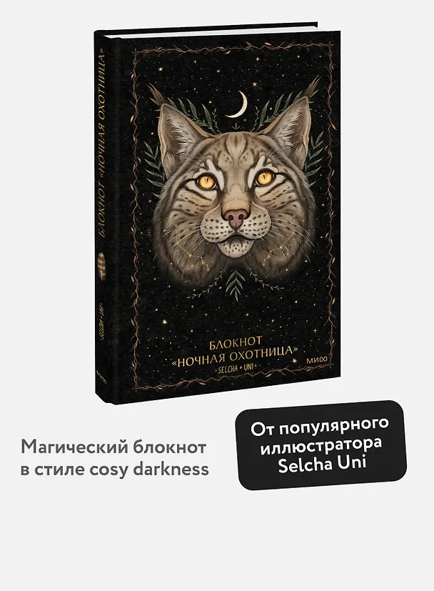 Блокнот «Ночная охотница» 3081381 — 3
