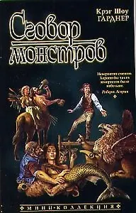 Сговор монстров