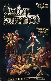 Сговор монстров 2024289