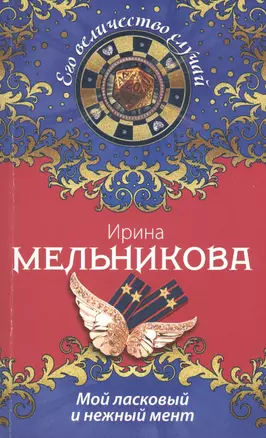 Мой ласковый и нежный мент: роман — 2418543 — 1