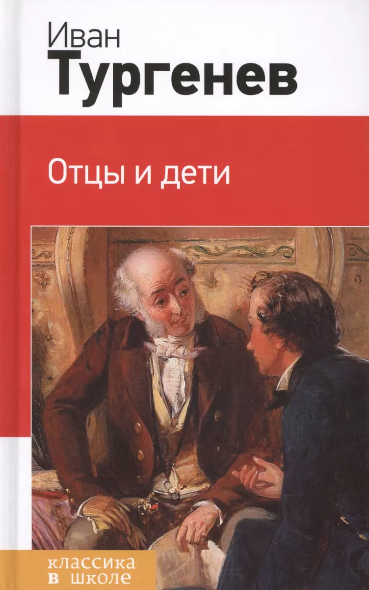 Отцы и дети (Иван Тургенев) - купить книгу с доставкой в интернет-магазине  «Читай-город». ISBN: 978-5-699-74085-7