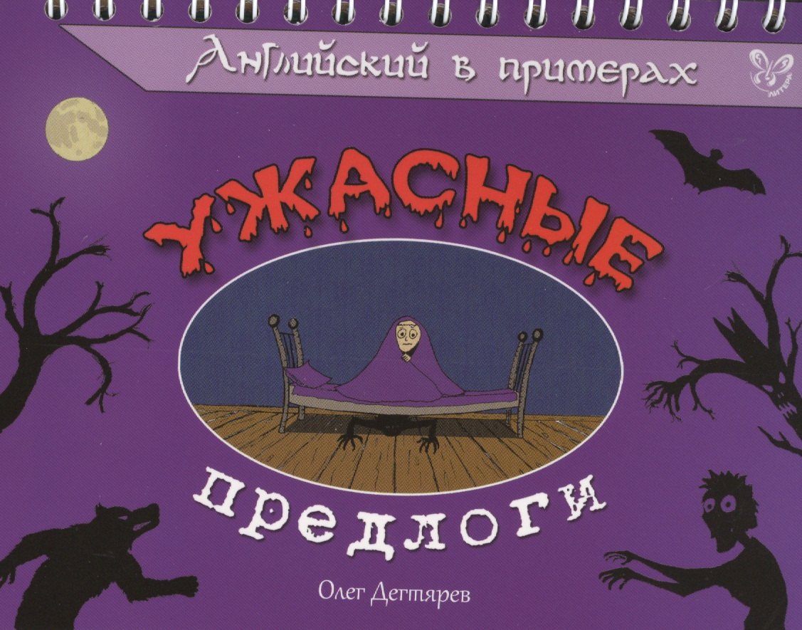 

Английский в примерах. Ужасные предлоги