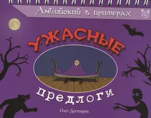 Английский в примерах. Ужасные предлоги — 2431122 — 1