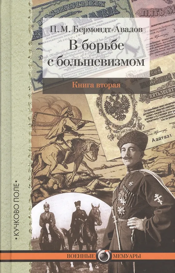 Книга В борьбе с большевизмом. Книга 1. Книга 2 (комплект из 2 книг) () — 2