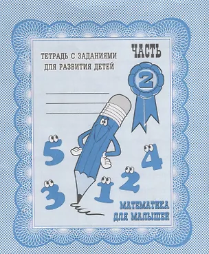 Книга Математика для малышей. Часть 2 (Ирина Топоркова, Светлана Щербинина, Светлана Гаврина, Наталья Кутявина)