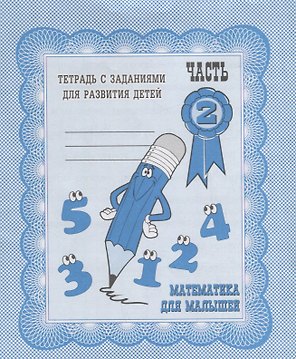 Математика для малышей. Часть 2