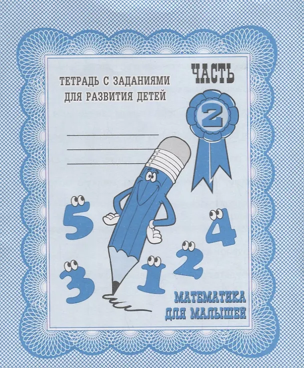 Книга Математика для малышей. Часть 2 (Ирина Топоркова, Светлана Щербинина, Светлана Гаврина, Наталья Кутявина) — 1