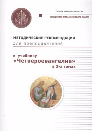 Методические рекомендации для преподавателей к учебнику "Четвероевангелие" в 3-х томах — 2798478 — 1