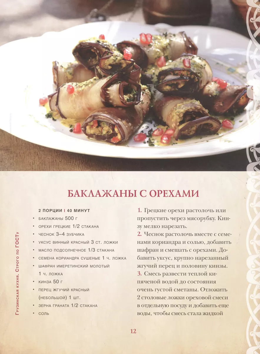 Грузинская кухня. Самые вкусные рецепты (Елена Киладзе) - купить книгу с  доставкой в интернет-магазине «Читай-город». ISBN: 978-5-17-157157-3