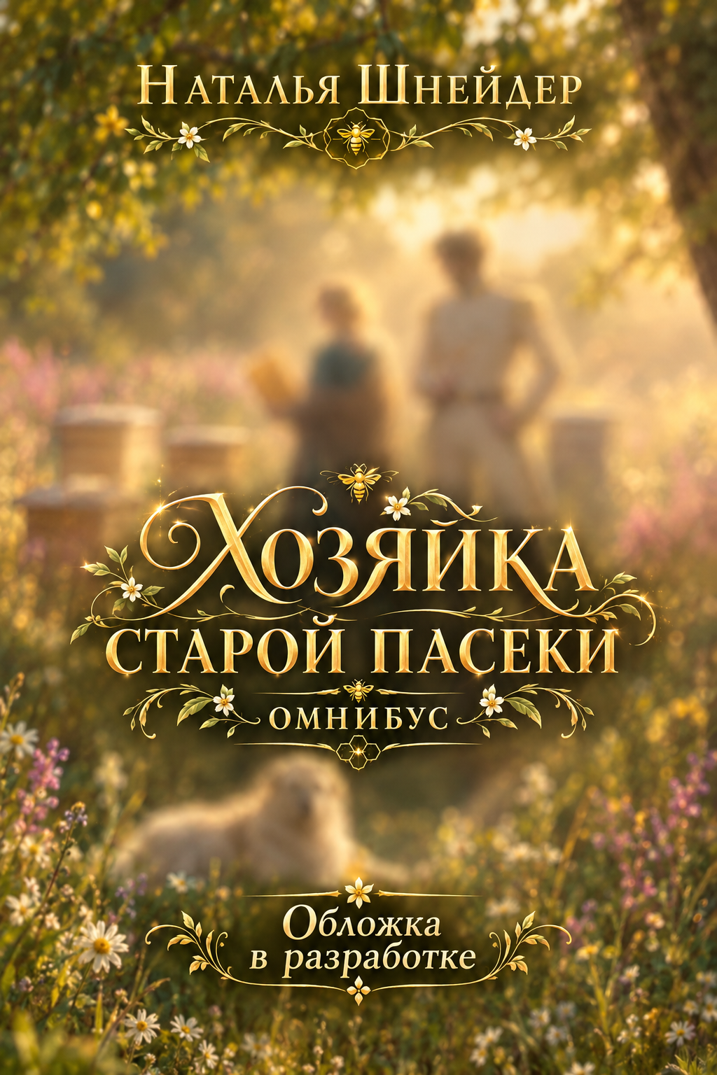 Хозяйка старой пасеки. Омнибус