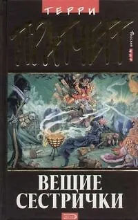 Вещие сестрички 1161549 — 1