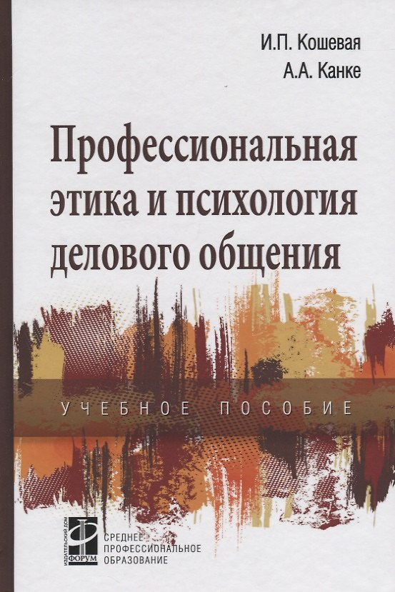 Книга Профессиональная этика и психология делового общения: Учебное пособие (Ирина Кошевая) — 1