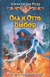 Ола и Отто. Выбор: Фантастический роман.