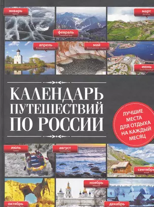 Календарь путешествий по России.2-е изд — 2284639 — 1