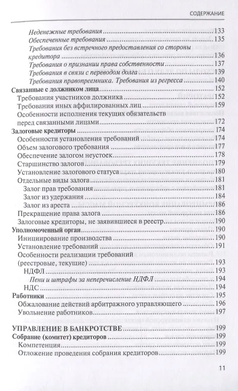 Книга Банкротство в практике Верховного Суда Российской Федерации и Высшего Арбитражного Суда Российской Федерации за 2014-2019 гг.: энциклопедия правовых позиций. Выпуск третий (Евгений Суворов) — 4