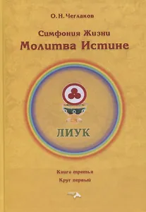 Симфония жизни. Молитва Истине. Книга третья. Круг первый