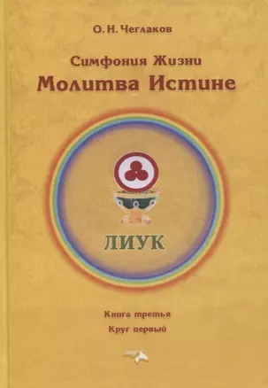 Симфония жизни. Молитва Истине. Книга третья. Круг первый — 2798785 — 1