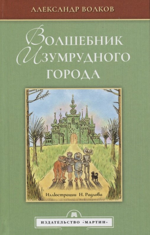 

Волшебник изумрудного города