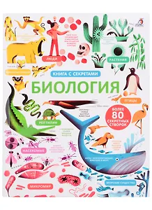 Открой тайны. Биология. Более 80 секретных створок