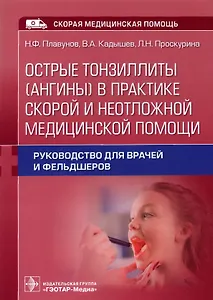 Острые тонзиллиты (ангины) в практике скорой и неотложной медицинской помощи : руководство для врачей и фельдшеров
