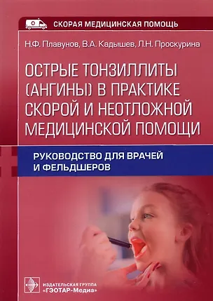 Книга Острые тонзиллиты (ангины) в практике скорой и неотложной медицинской помощи : руководство для врачей и фельдшеров ()