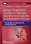 Острые тонзиллиты (ангины) в практике скорой и неотложной медицинской помощи : руководство для врачей и фельдшеров — 2904841 — 1