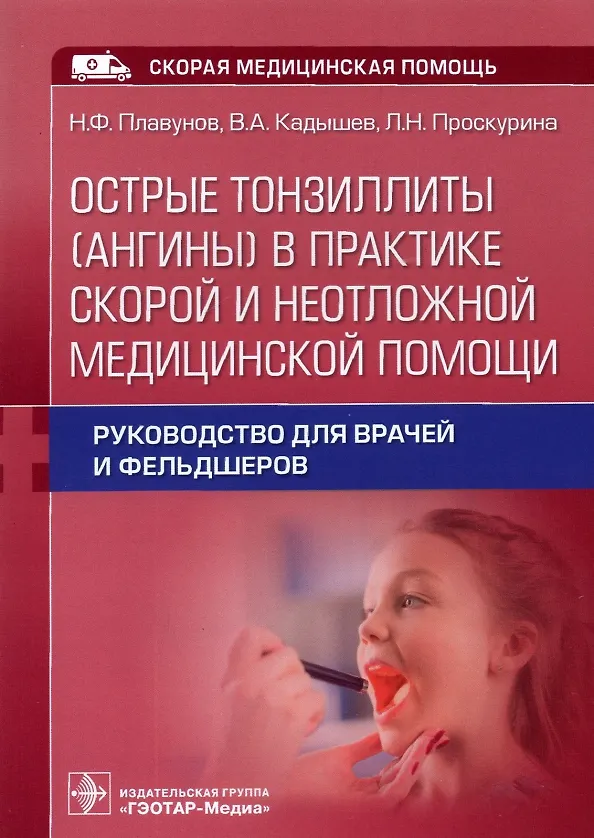 Книга Острые тонзиллиты (ангины) в практике скорой и неотложной медицинской помощи : руководство для врачей и фельдшеров () — 1