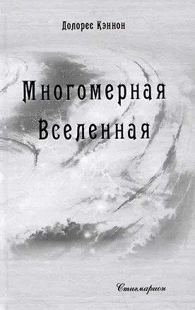 Книга Многомерная Вселенная. Том 8 (Долорес Кэннон)
